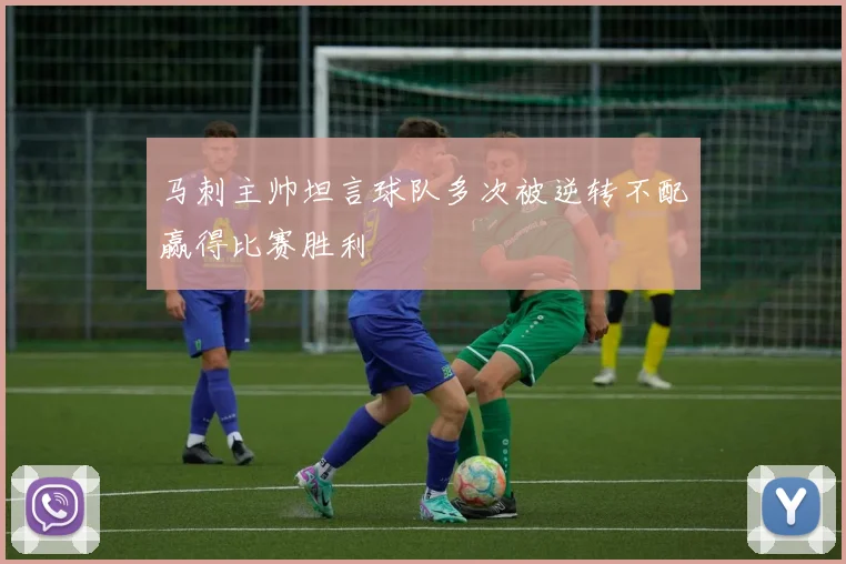 马刺主帅坦言球队多次被逆转不配赢得比赛胜利