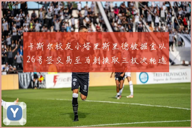 卡斯尔校友小塔里斯里德被掘金以26号签交易至马刺换取三枚次轮选秀权