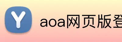 aoa网页版登录入口 logo